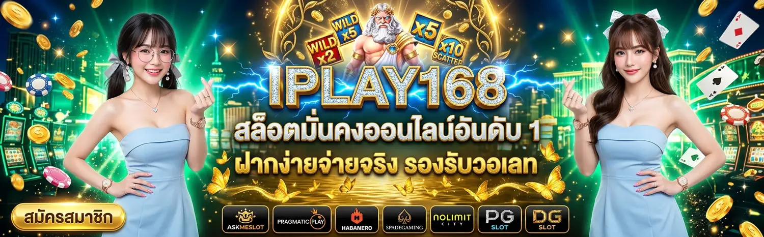 headcom-IPLAY168-สล็อตมั่นคงออนไลน์อันดับ-1-ฝากง่ายจ่ายจริง-รองรับวอเลท