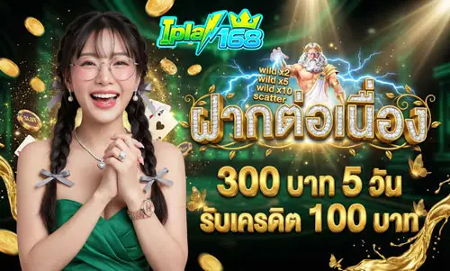 ฝากต่อเนื่อง-300-บาท-5-วัน