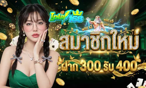 สมาชิกใหม่-ฝาก-300-รับ-400