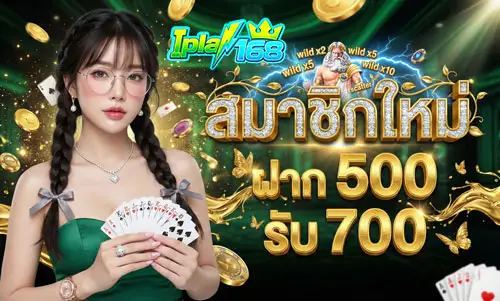สมาชิกใหม่-ฝาก-500-รับ-700